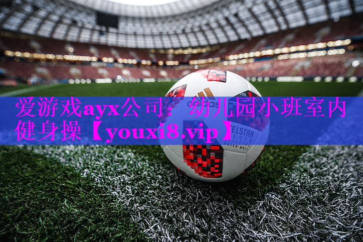 爱游戏ayx公司：幼儿园小班室内健身操