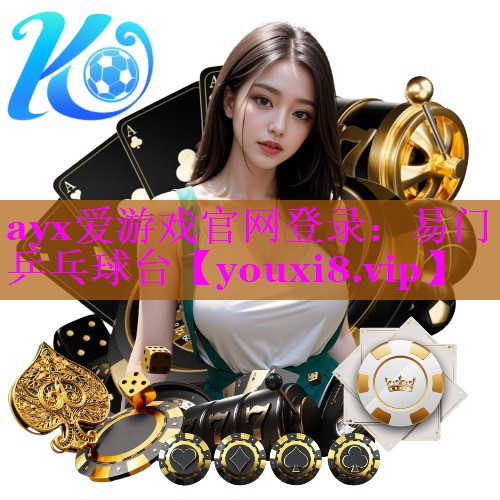 ayx爱游戏官网登录：易门乒乓球台