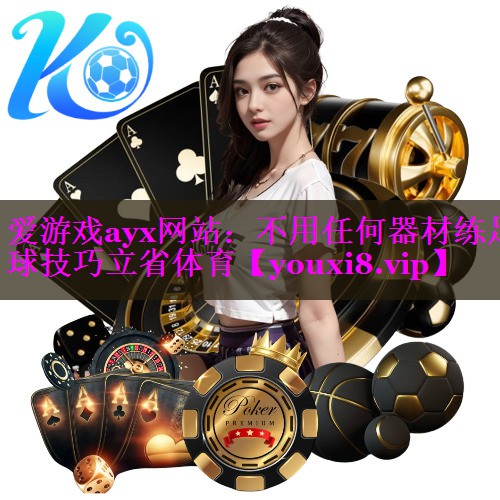 爱游戏ayx网站：不用任何器材练足球技巧立省体育