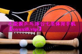 不能摸乒乓球台七星体育手机