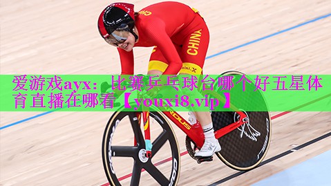 爱游戏ayx：比赛乒乓球台哪个好五星体育直播在哪看