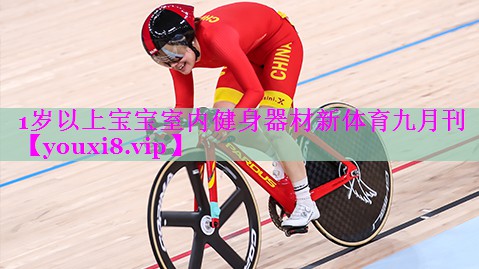 1岁以上宝宝室内健身器材新体育九月刊