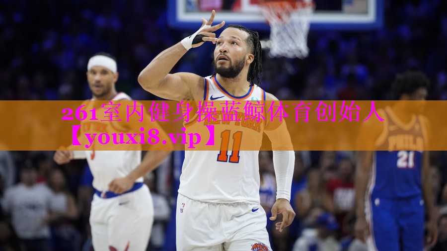261室内健身操蓝鲸体育创始人