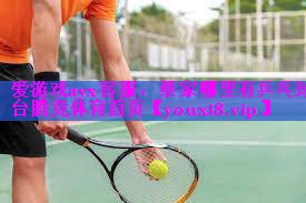 爱游戏ayx客服：蔡家哪里有乒乓球台腾竞体育首页