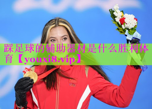 踩足球的辅助器材是什么胜利体育
