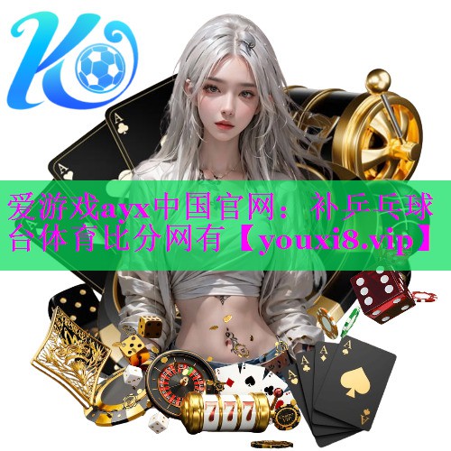 爱游戏ayx中国官网：补乒乓球台体育比分网有