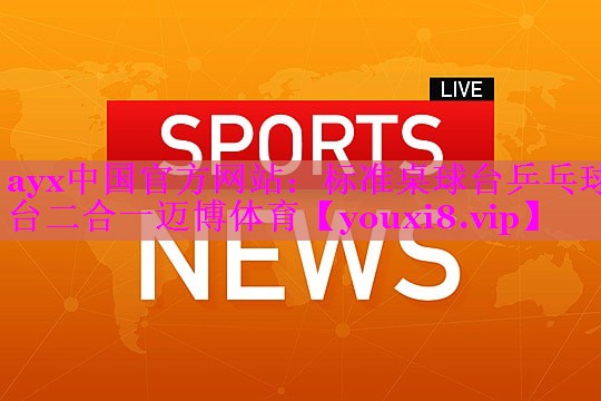 ayx中国官方网站：标准桌球台乒乓球台二合一迈博体育