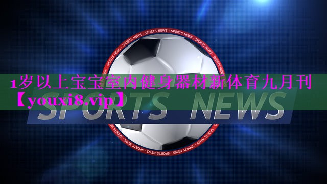 1岁以上宝宝室内健身器材新体育九月刊