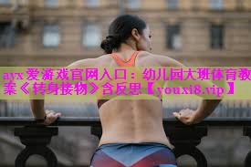 ayx爱游戏官网入口：幼儿园大班体育教案《转身接物》含反思