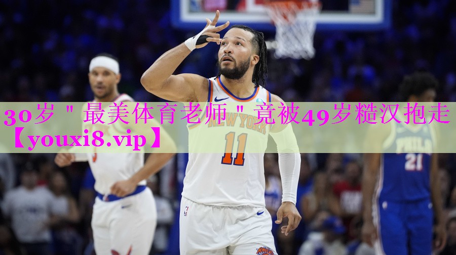 30岁＂最美体育老师＂竟被49岁糙汉抱走