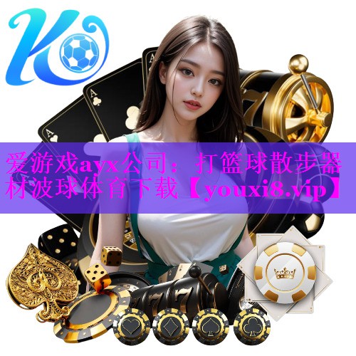 爱游戏ayx公司：打篮球散步器材波球体育下载