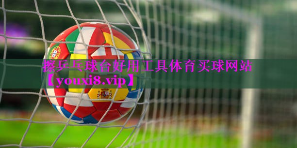 擦乒乓球台好用工具体育买球网站