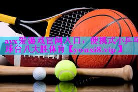 ayx爱游戏官网入口：便携式小乒乓球台八大胜体育