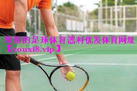 常用的足球体育器材优发体育网址