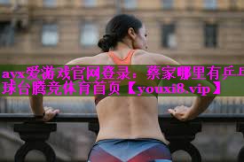 ayx爱游戏官网登录：蔡家哪里有乒乓球台腾竞体育首页