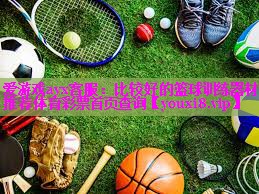 爱游戏ayx客服：比较好的篮球训练器材推荐体育彩票首页查询