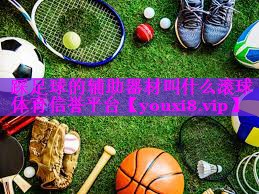 踩足球的辅助器材叫什么滚球体育信誉平台