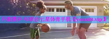 不能摸乒乓球台七星体育手机