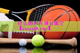 什么的乒乓球台填空