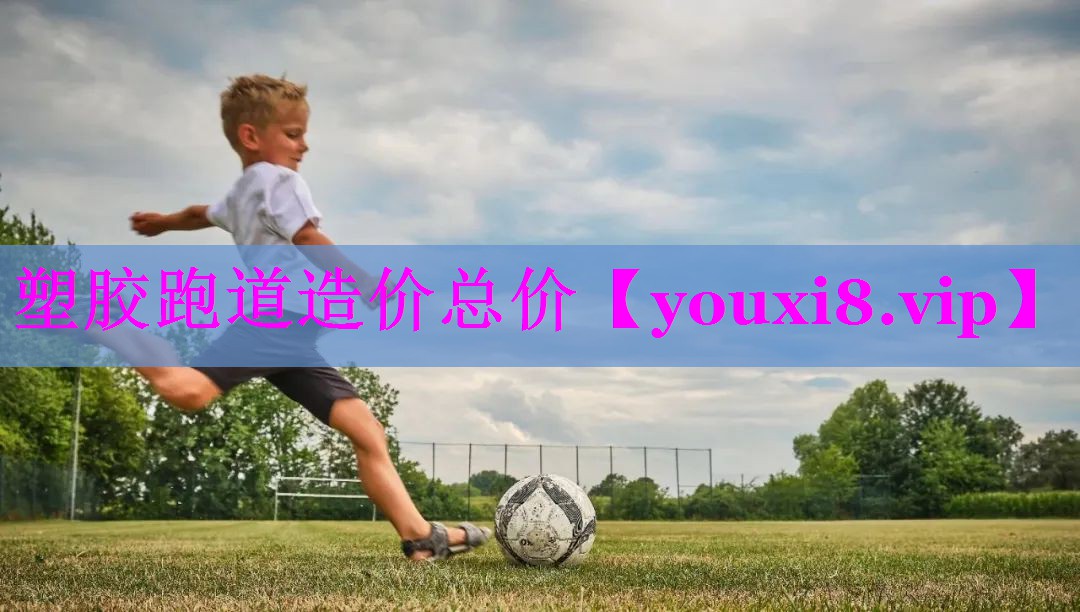 塑胶跑道造价总价
