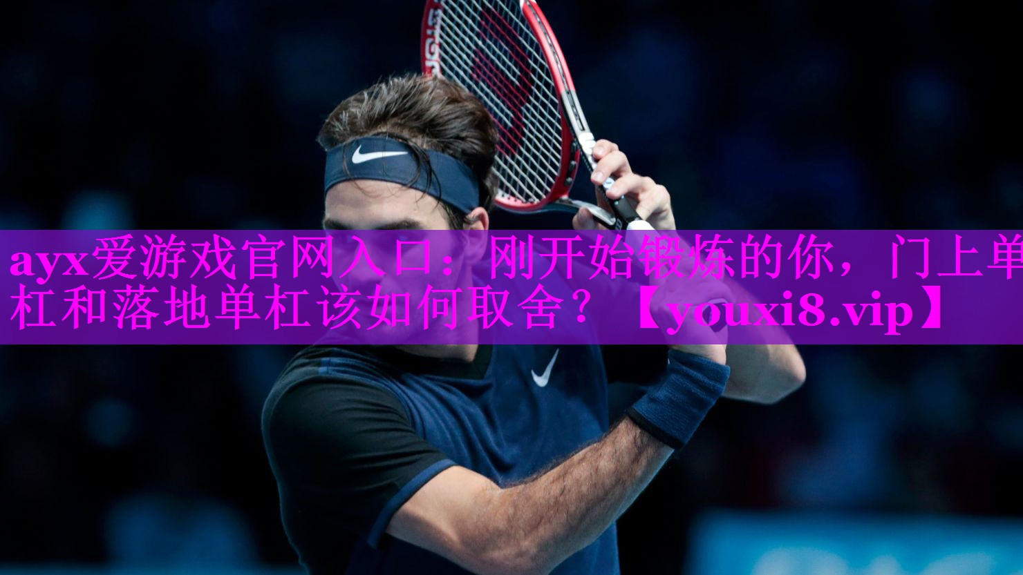 ayx爱游戏官网入口：刚开始锻炼的你，门上单杠和落地单杠该如何取舍？