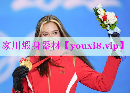 家用煅身器材