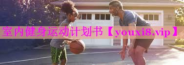 室内健身运动计划书
