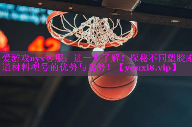 进一步了解！探秘不同塑胶跑道材料型号的优势与劣势！