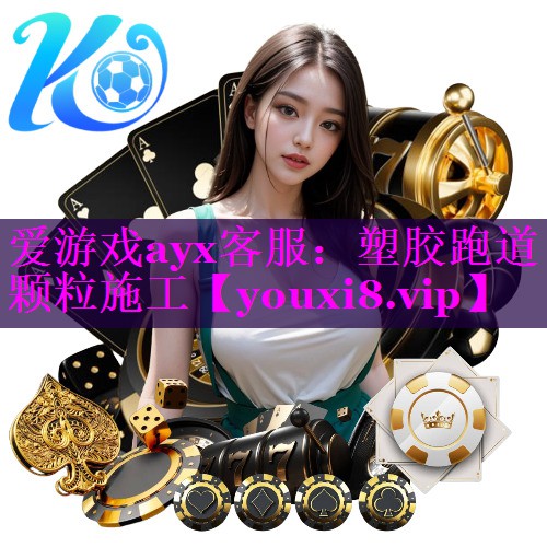 塑胶跑道颗粒施工 塑胶跑道颗粒施工