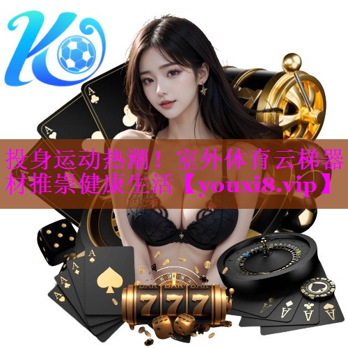 投身运动热潮!室外体育云梯器材推崇健康生活 投身运动热潮!室外体育云梯器材推崇健康生活