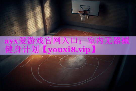 室内无器械健身计划 室内无器械健身计划