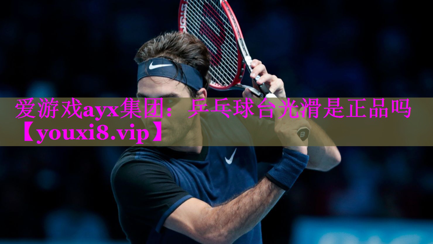 乒乓球台光滑是正品吗 乒乓球台光滑是正品吗