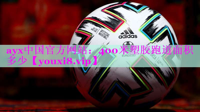400米塑胶跑道面积多少 400米塑胶跑道面积多少