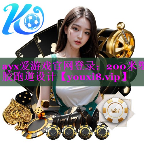 200米塑胶跑道设计 200米塑胶跑道设计