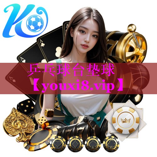 乒乓球台垫球 乒乓球台垫球