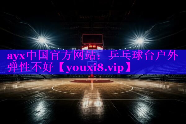 乒乓球台户外弹性不好 乒乓球台户外弹性不好