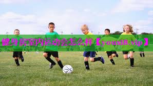 健身房室内运动会怎么样 健身房室内运动会怎么样