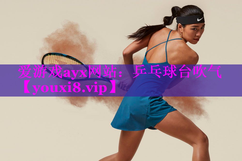 乒乓球台吹气 乒乓球台吹气