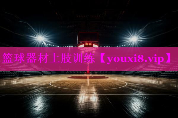篮球器材上肢训练 篮球器材上肢训练