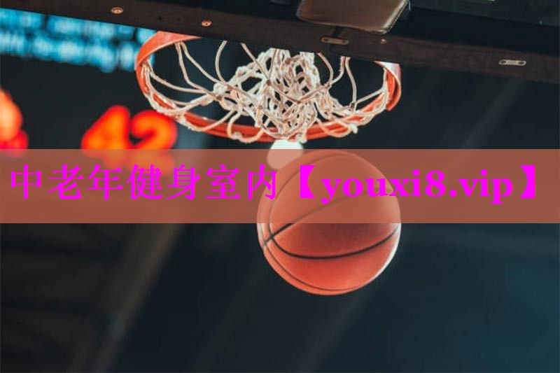 中老年健身室内 中老年健身室内