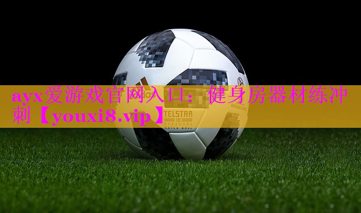 健身房器材练冲刺 健身房器材练冲刺