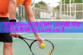 室内健身器材认证标准 室内健身器材认证标准