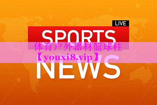 体育户外器材篮球柱 体育户外器材篮球柱