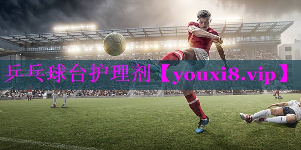 乒乓球台护理剂 乒乓球台护理剂