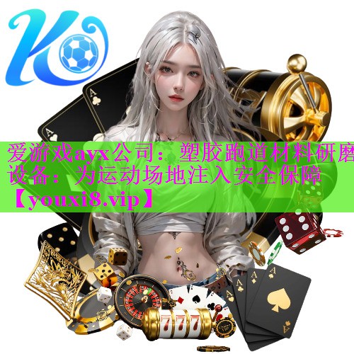 塑胶跑道材料研磨设备:为运动场地注入安全保障 塑胶跑道材料研磨设备:为运动场地注入安全保障