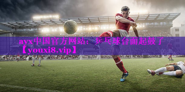 乒乓球台面起鼓了 乒乓球台面起鼓了