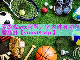 室内健身动作脂肪肝 室内健身动作脂肪肝