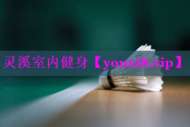 灵溪室内健身 灵溪室内健身
