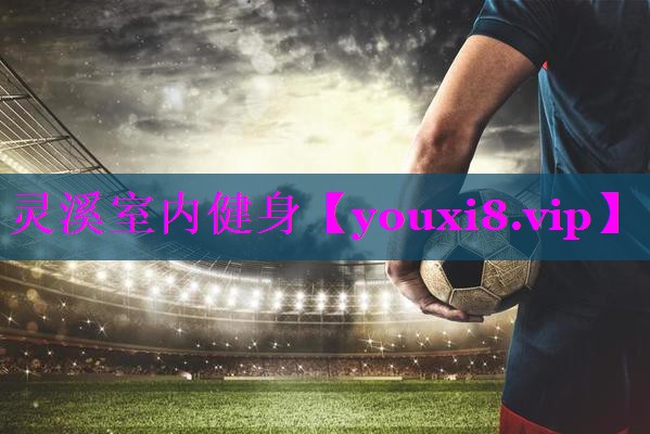 灵溪室内健身 灵溪室内健身
