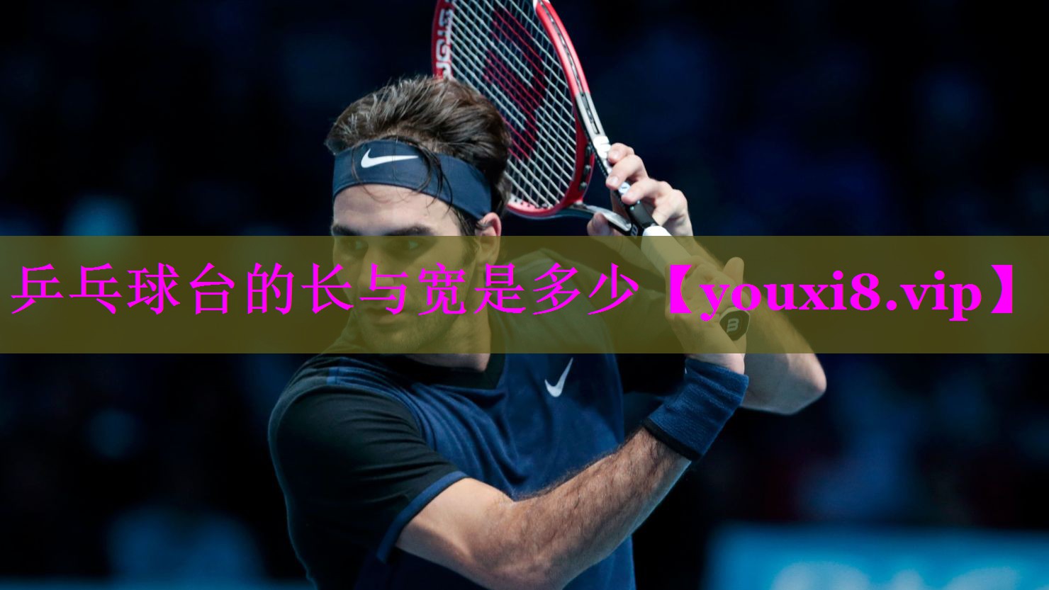 乒乓球台的长与宽是多少 乒乓球台的长与宽是多少